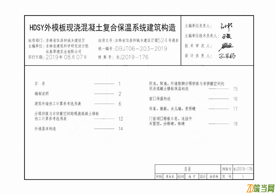 吉J2019-176 HDSY外模板現澆混凝土復合保溫系統建筑構造