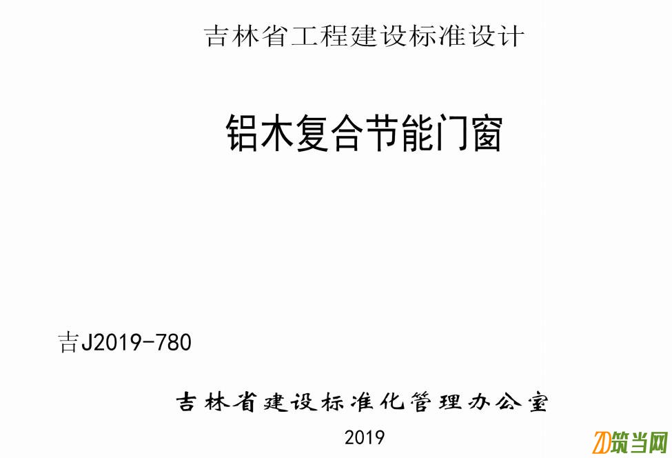 吉J2019-780 鋁木復合節能門窗