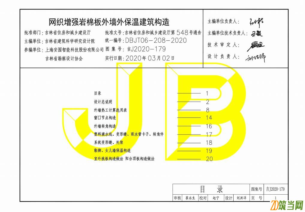 吉J2020-179 網織增強巖棉板外墻外保溫建筑構造圖集