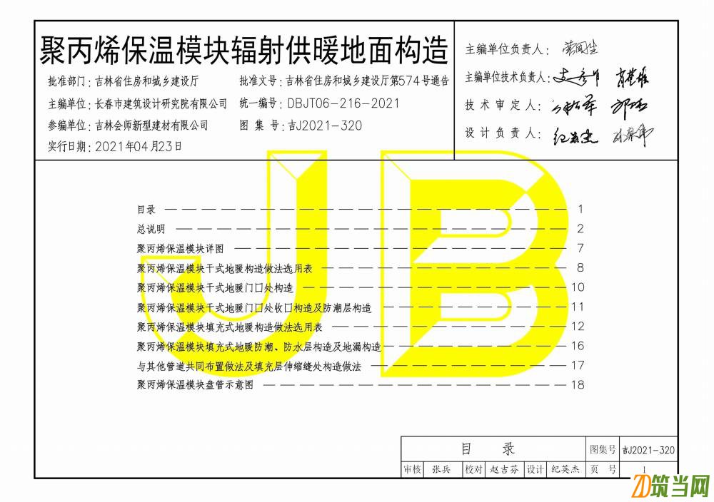 吉J2021-320 聚丙烯保溫模塊輻射供暖地面構(gòu)造圖集pdf下載