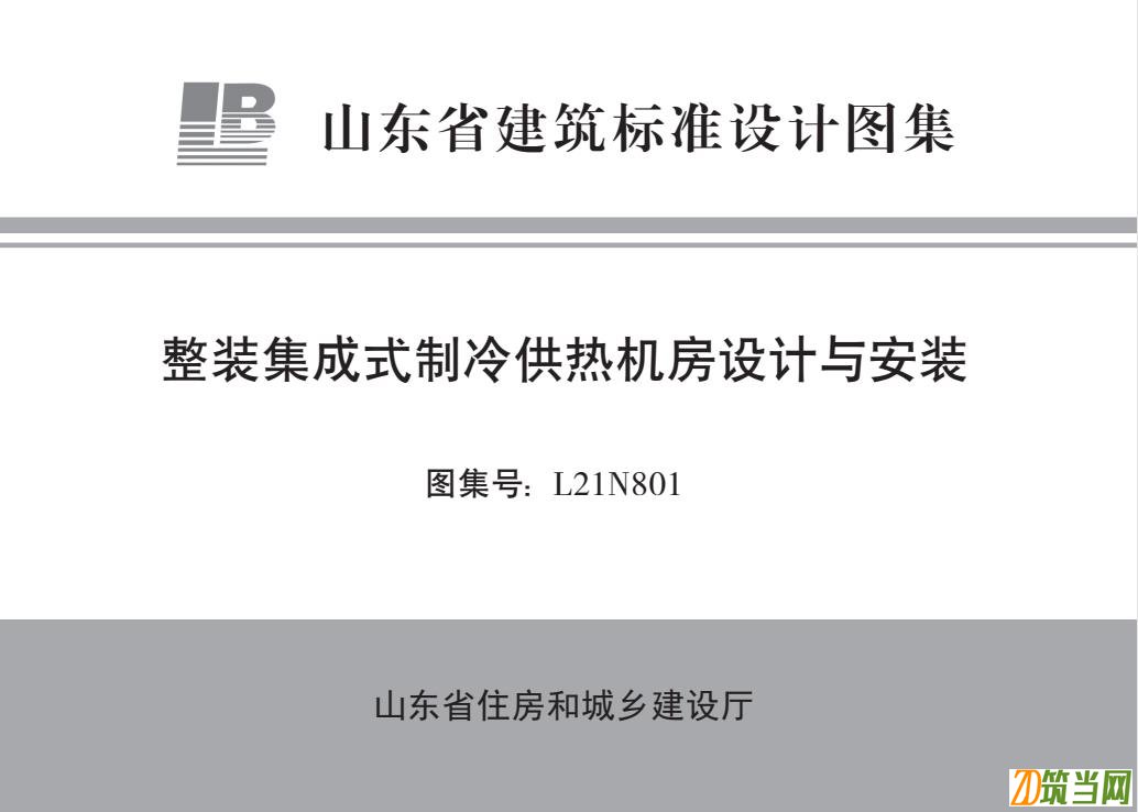L21N801 整裝集成式制冷供熱機房設計與安裝圖集