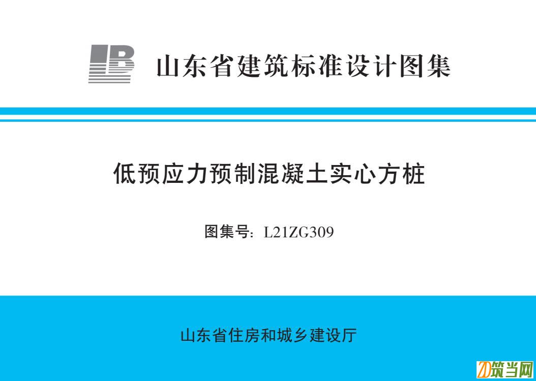 L21ZG309 低預應力預制混凝土實心方樁圖集