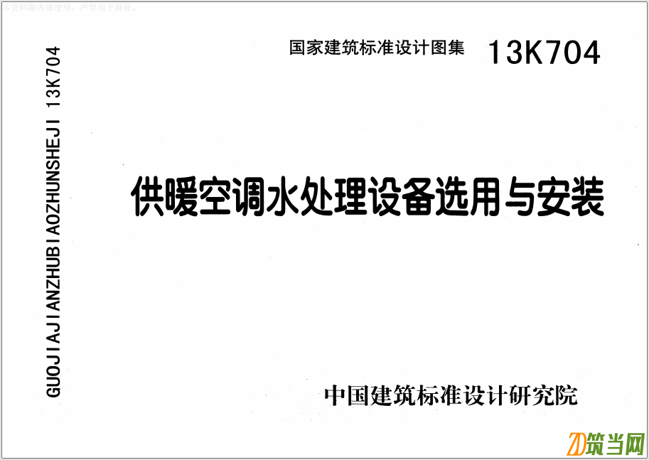 3.1物理類:電子式水處理器,包括多功能電子水處理器、全程綜合水處 理器、過濾型射頻水處理器、廣譜感應水處理器,以及旁流水處理器、反 沖洗過濾器、籃式過濾器、T型過濾器、Y型過濾器和管殼式冷凝器膠球 自動在線清洗裝置。 3.2物理-化學類:離子交換器,包括全自動鈉離子交換器、陽陰離子交 換器、混合離子交換器,以及加藥裝置、海綿鐵除氧器等。