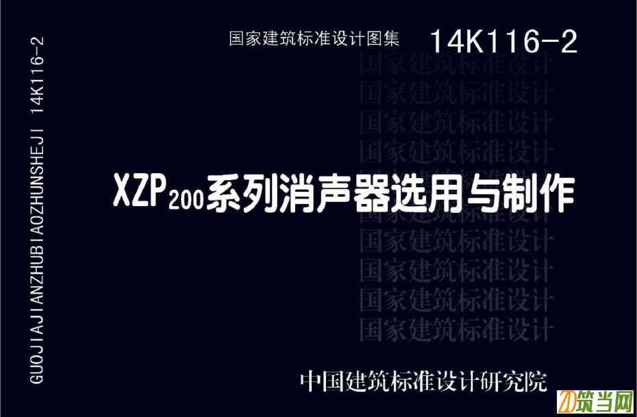 14K116-2 XZP200系列消聲器選用與制作