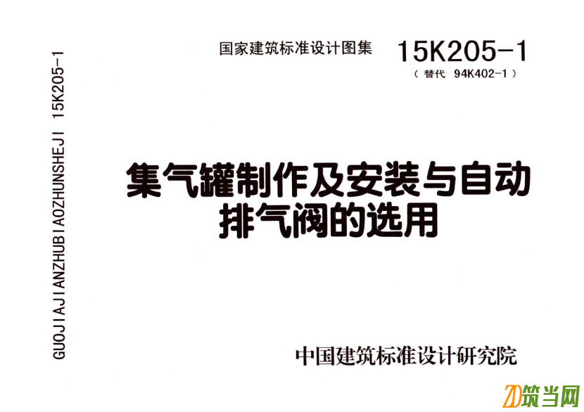 15K205-1 集氣罐制作及安裝與自動排氣閥的選用
