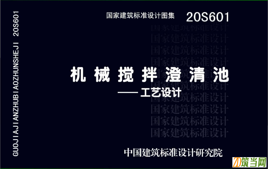 20S601機械攪拌澄清池一工藝設計內容簡介: