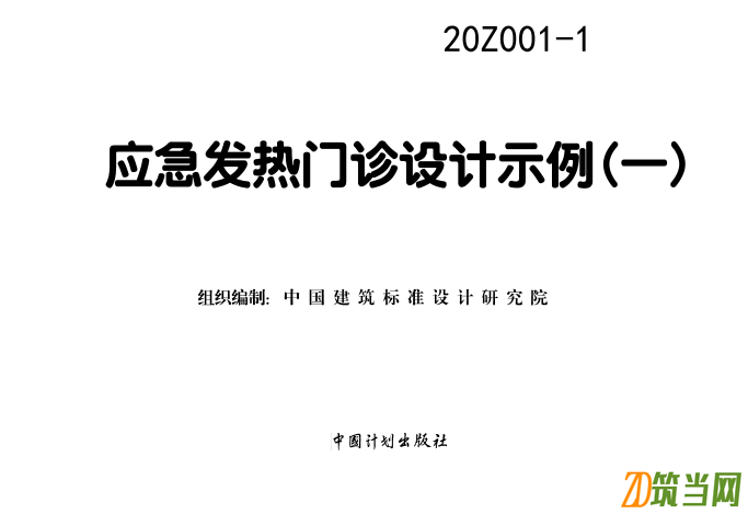 20Z001-1_應急發熱門診設計示例(一)