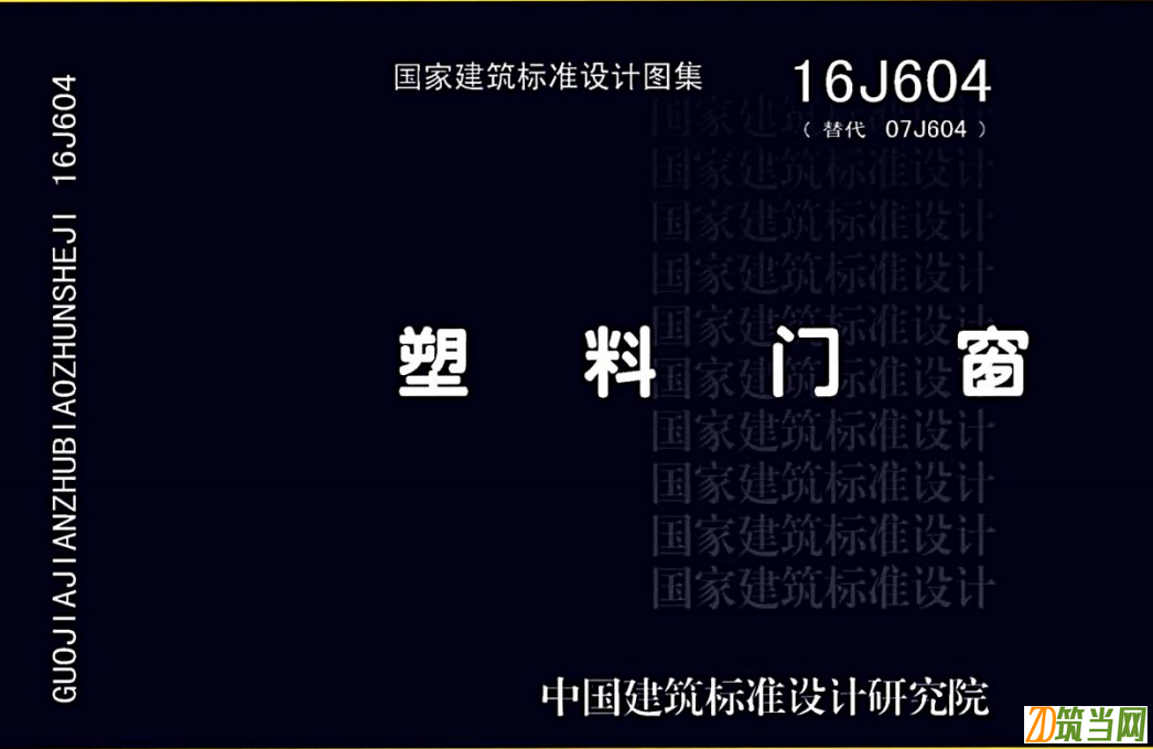 16J604 塑料門窗
