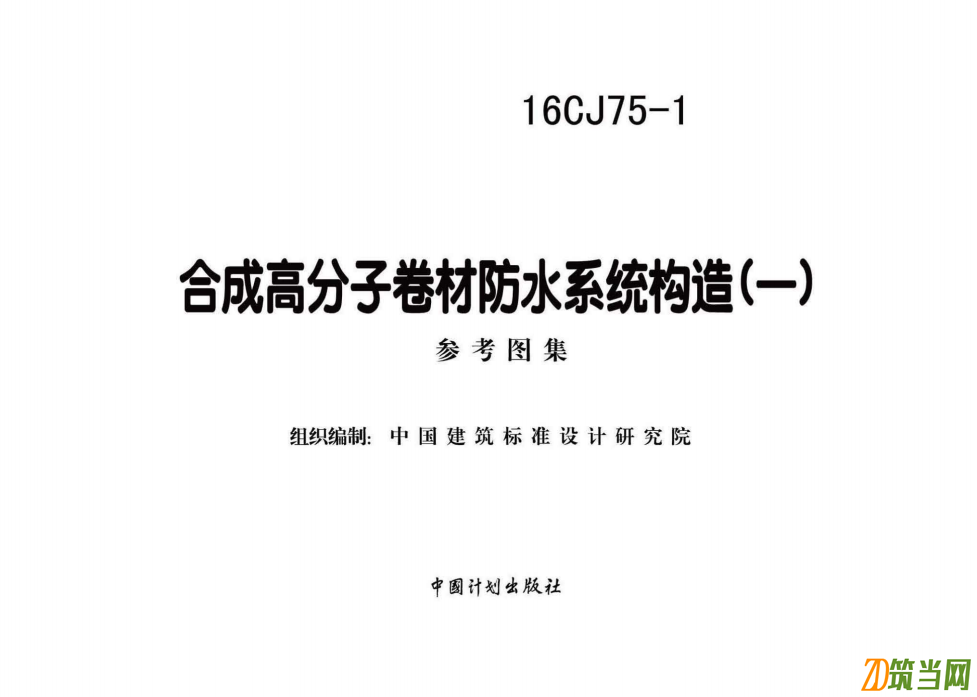 16CJ75-1 合成高分子卷材防水系統(tǒng)構(gòu)造(一)