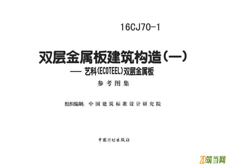16CJ70-1 雙層金屬板建筑構(gòu)造(一)圖集