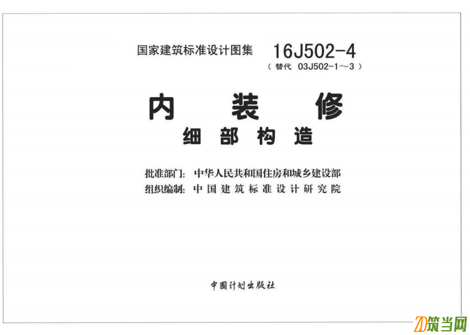 16J502-4 內裝修—細部構造圖集