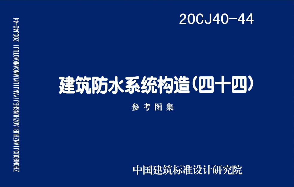 20CJ40-44 建筑防水系統構造(四十四)