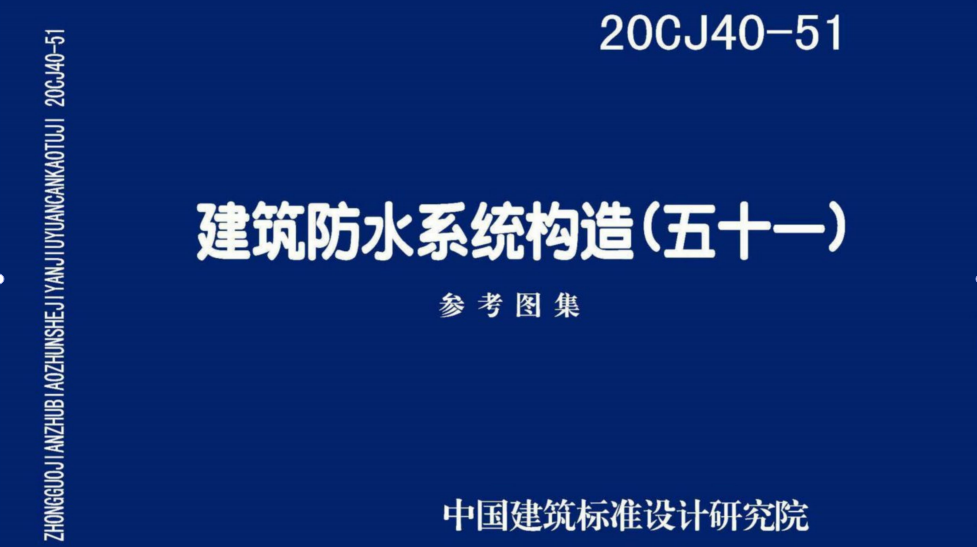 20CJ40-51 建筑防水系統構造(五十一)