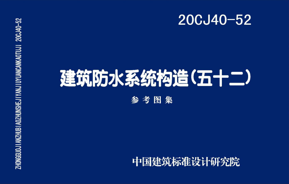 20CJ40-52 建筑防水系統(tǒng)構(gòu)造(五十二)