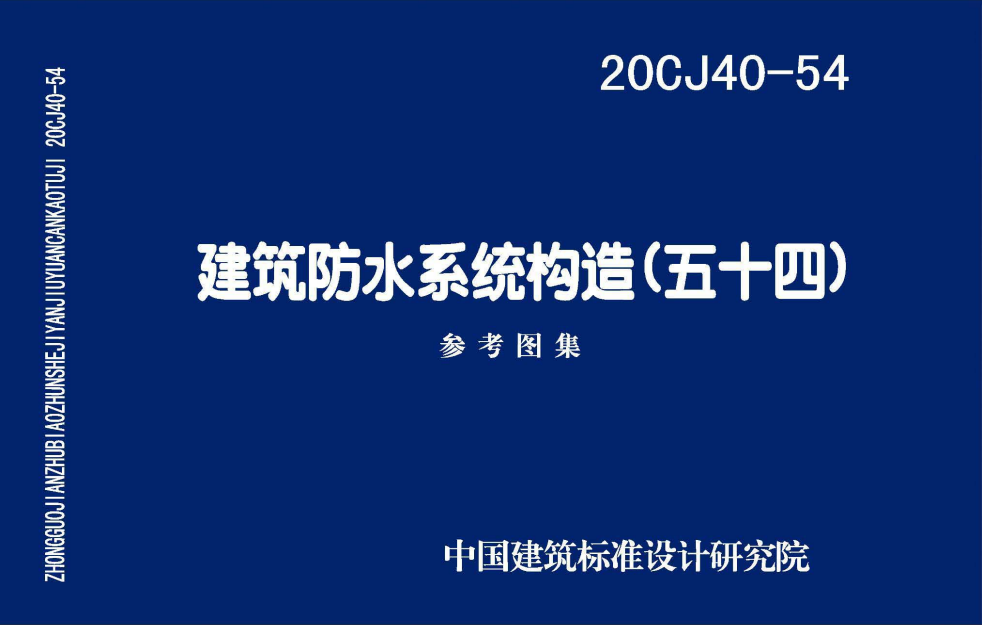 20CJ40-54 建筑防水系統構造(五十四)圖集