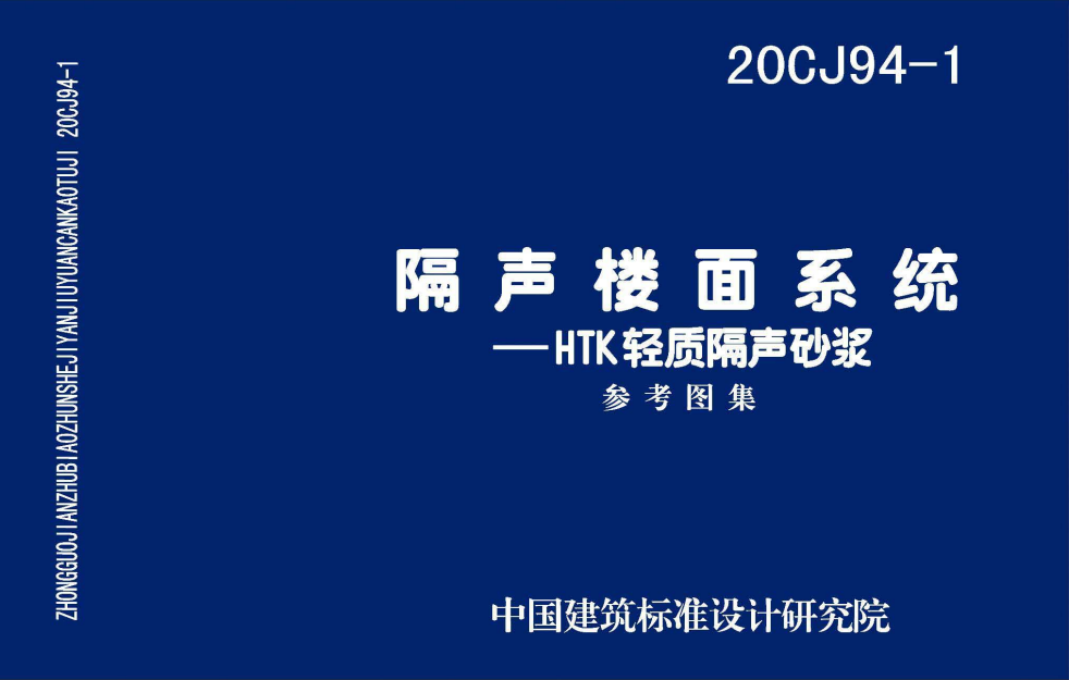 20CJ94-1 隔聲樓面系統—HTK輕質隔聲砂漿