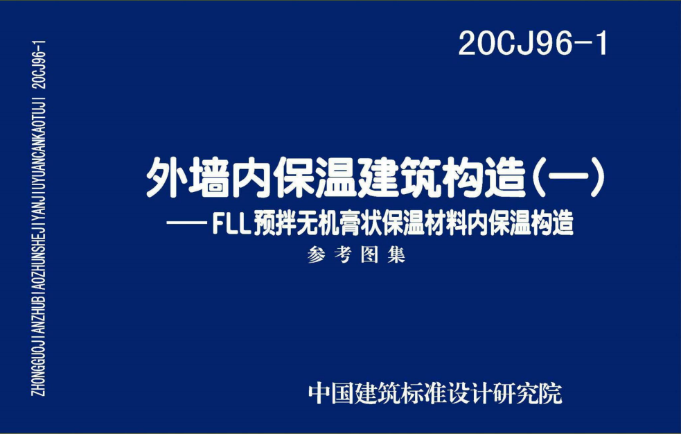 20CJ96-1 外墻內保溫建筑構造(一)—FLL預拌無機膏狀保溫材料