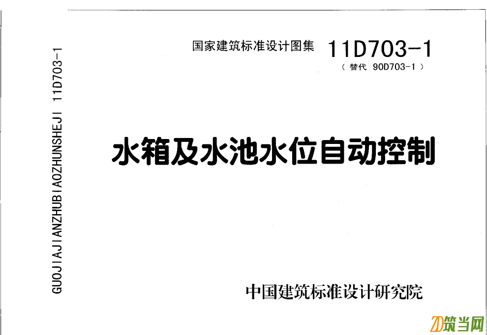 11D703-1 水箱及水池水位自動控制圖集簡介：