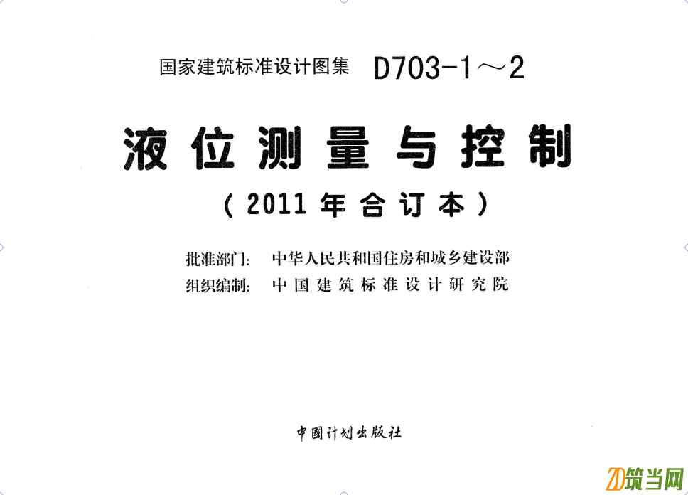 D703-1~2 液位測量與控制(2011年合訂本)圖集